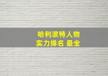 哈利波特人物实力排名 最全